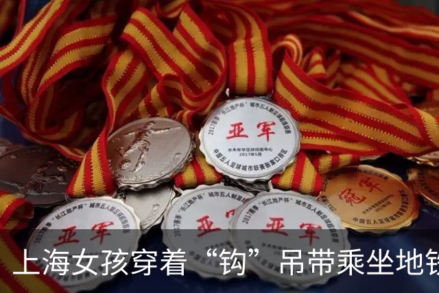 上海女孩穿着“钩”吊带乘坐地铁，周围乘客纷纷低头避视！