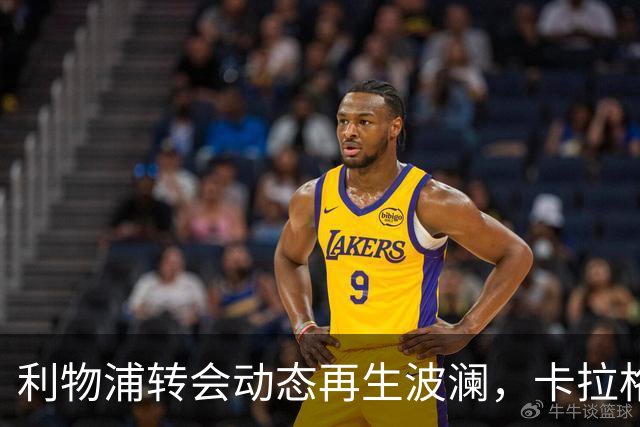 利物浦转会动态再生波澜，卡拉格批评维尔茨身价虚高
