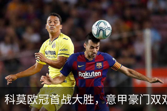 科莫欧冠首战大胜，意甲豪门双双失利，为何差异如此？