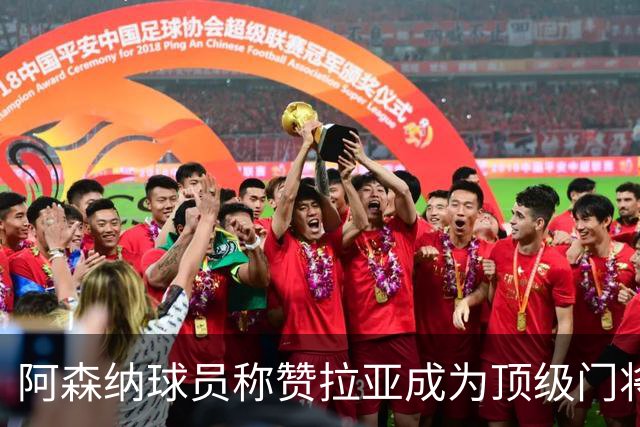 阿森纳球员称赞拉亚成为顶级门将，阿尔特塔对判罚表示愤怒