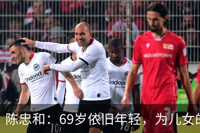 陈忠和：69岁依旧年轻，为儿女的未来操心
