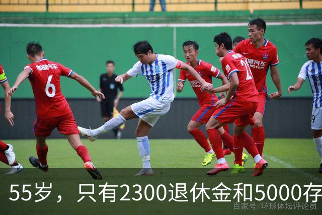 55岁，只有2300退休金和5000存款，我对未来充满担忧